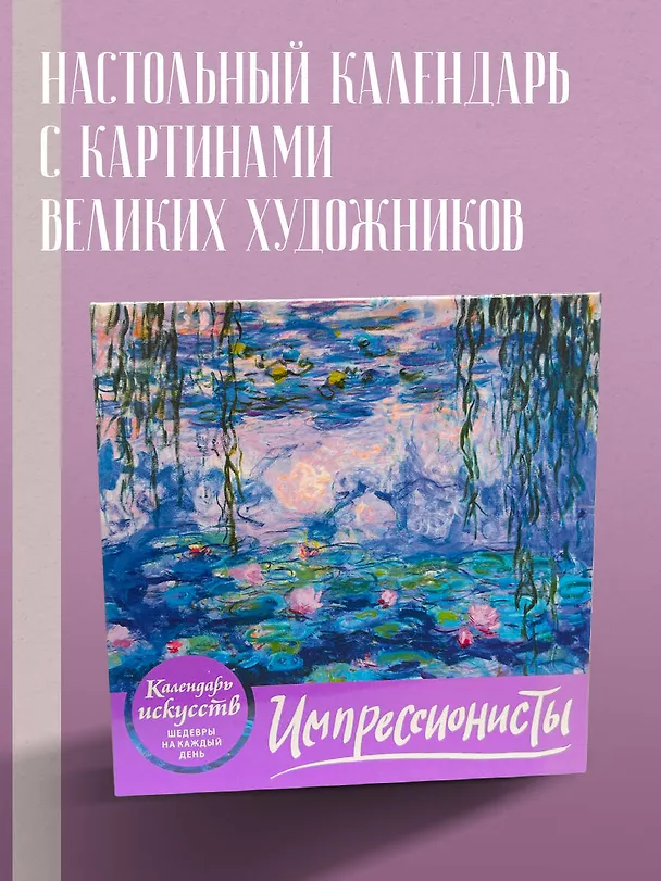 Книга Импрессионисты. Кувшинки. Настольный календарь в футляре () — 5