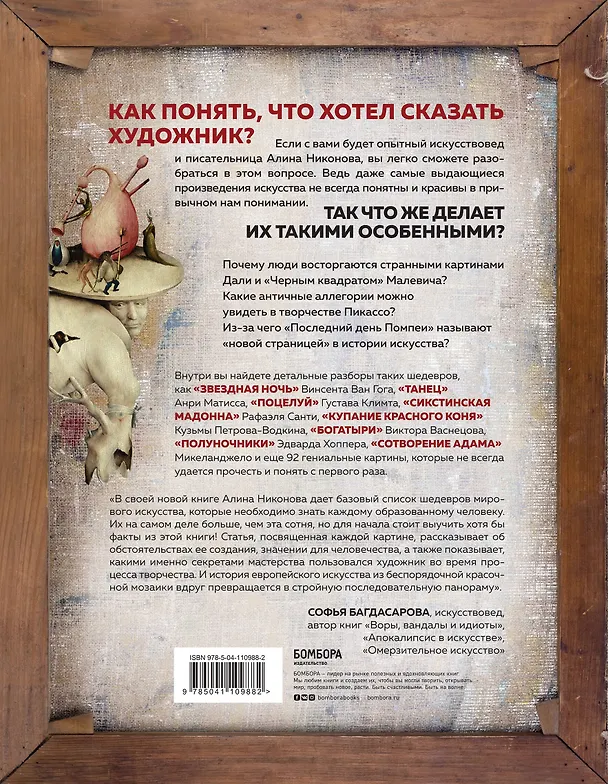 Книга Что хотел сказать художник? Главные картины в искусстве от Босха до Малевича (Алина Никонова) — 2