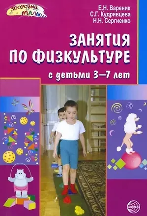 Книга Занятия по физкультуре с детьми 3-7 лет ()