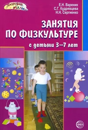 Книга Занятия по физкультуре с детьми 3-7 лет () — 1