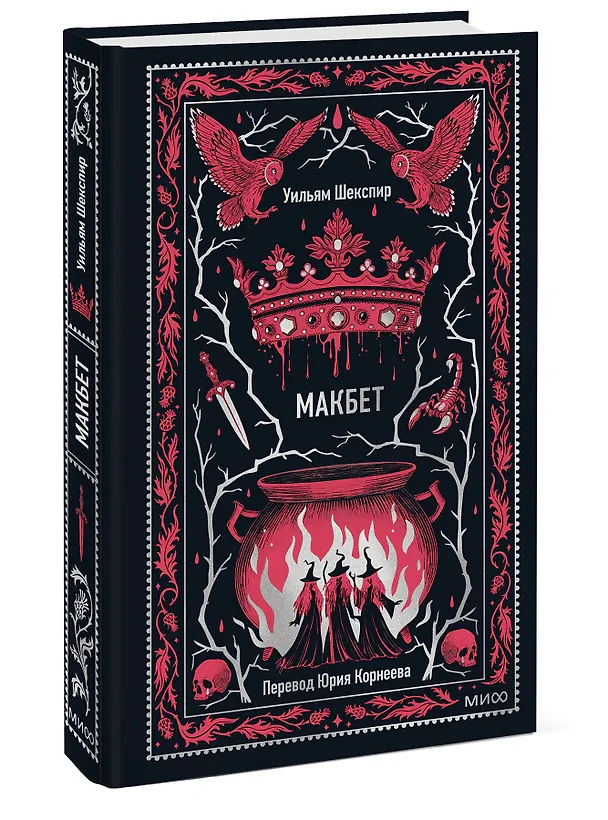 Книга Макбет. Вечные истории (Уильям Шекспир) — 6