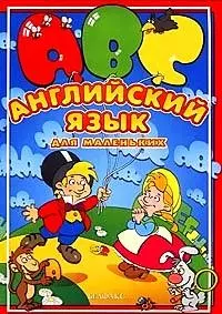 Английский язык для маленьких (картон) (бол) (Белфакс) — 1877011 — 1