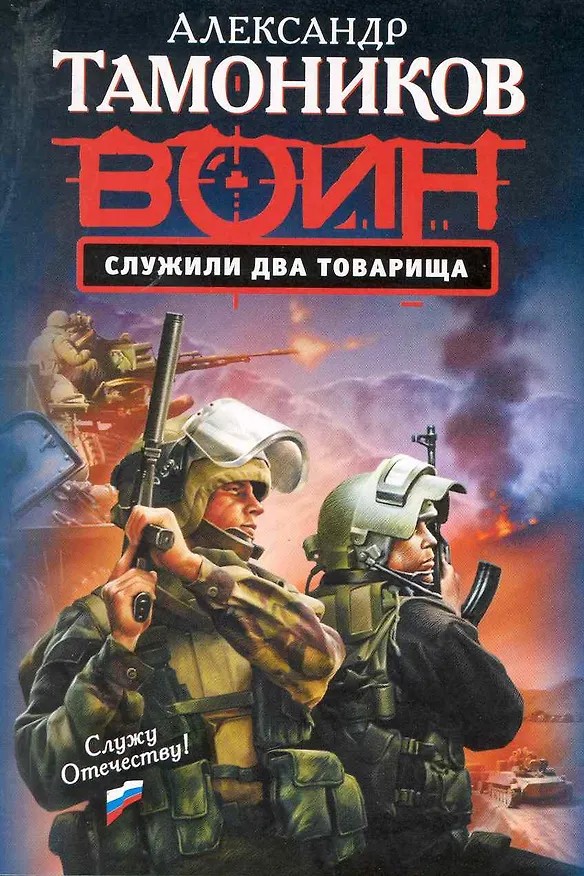 Книга Служили два товарища : роман (Александр Тамоников) — 1