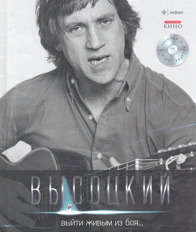

Собрание сочинений В 11 тт. Т.1: Выйти живым из боя... : [стихотворения] / + CD