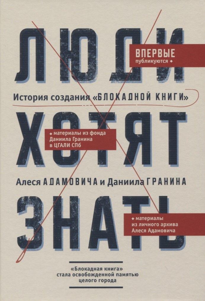 Люди хотят знать. История создания 