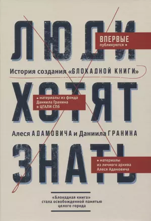 Люди хотят знать. История создания "Блокадной книги" Алеся Адамовича и Даниила Гранина — 2841308 — 1