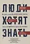 Люди хотят знать. История создания "Блокадной книги" Алеся Адамовича и Даниила Гранина — 2841308 — 1