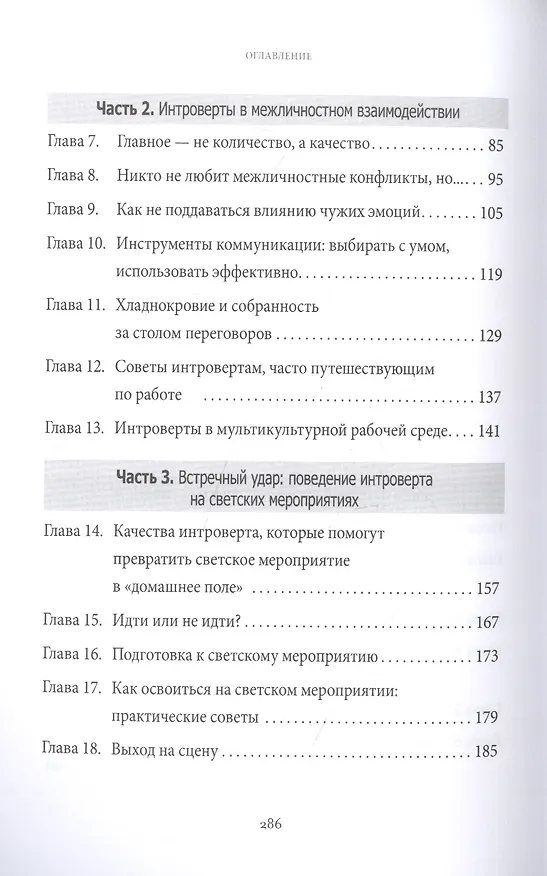 Книга Интроверсия - новая суперсила: Скрытый потенциал интровертов в профессиональной среде (Джилл Чан) — 3