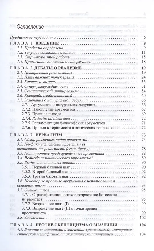 Книга Укрощение истины: Анти-реализм дедуктивного дискурса и познания (Ньюл Теннант) — 3