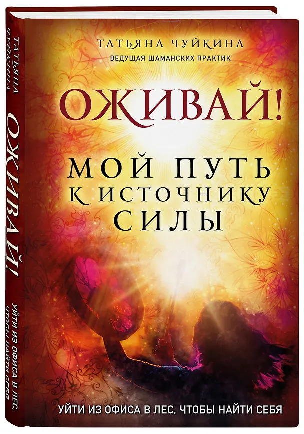 Книга Оживай! Мой путь к источнику силы.Уйти из офиса в лес, чтобы найти себя (Татьяна Чуйкина) — 4