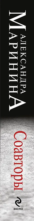 Книга Соавторы (Александра Маринина) — 3