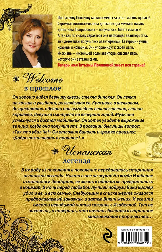 Книга Welcome в прошлое. Испанская легенда: романы (Татьяна Полякова) — 2