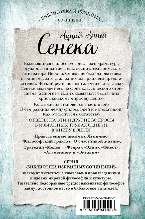 Книга Сенека. Нравственные письма к Луцилию, трагедии Медея, Федра, Эдип, Фиэст, Агамемнон и Октавия и философский трактат О счастливой жизни (Луций Анней Сенека) — 2