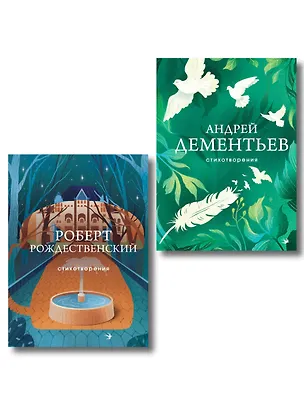 Книга Комплект О самом главном (из 2-х книг Дементьев и Рождественский) (Андрей Дементьев, Роберт Рождественский)