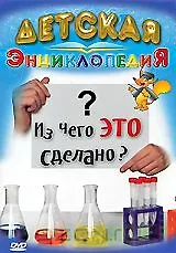 DVD, Видео, Детская энциклопедия,  Из чего это сделано? 2185921