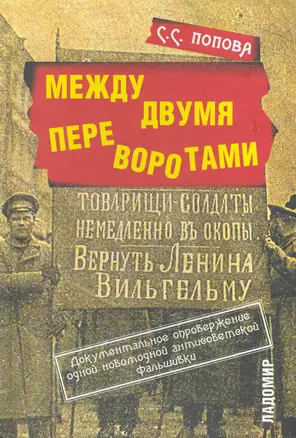 Между двумя переворотами. Документальные свидетельства о событиях лета 1917 года в Петрограде (по французским и российским архивным источникам). — 2265375 — 1