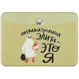 Чехол для карточек "Чайка: Интеллектуальная элита - это я" 2902930