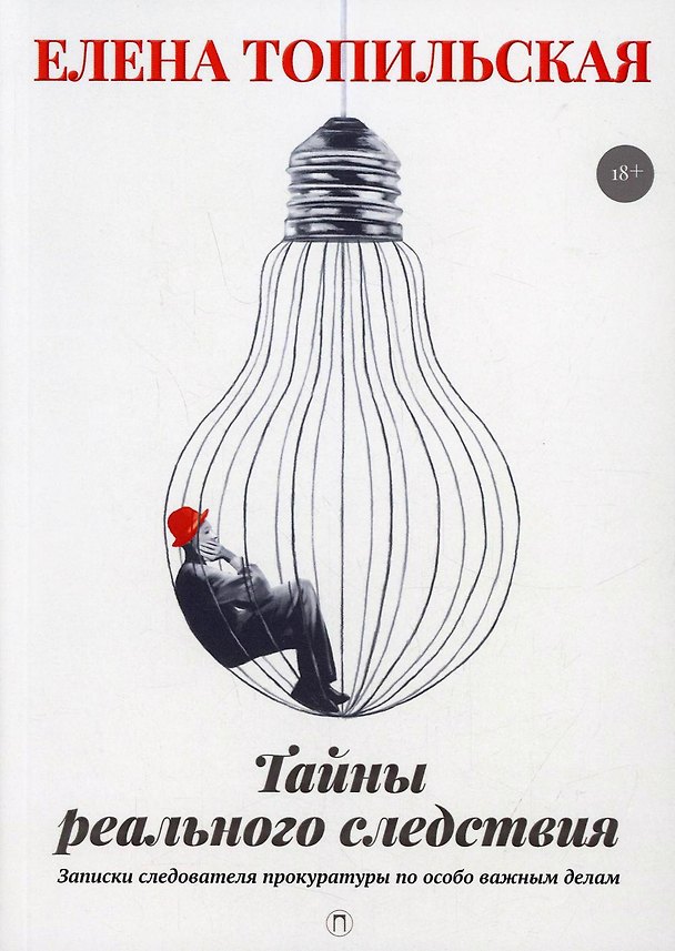 Книга Тайны реального следствия. Записки следователя прокуратуры по особо важным делам (Елена Топильская) — 1