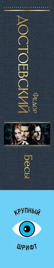 Книга Бесы (с главой "У Тихона") (Федор Достоевский) — 3