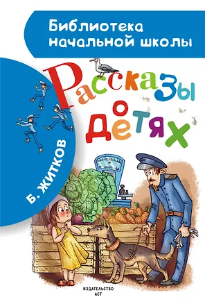 Книга Рассказы о детях (Борис Житков)