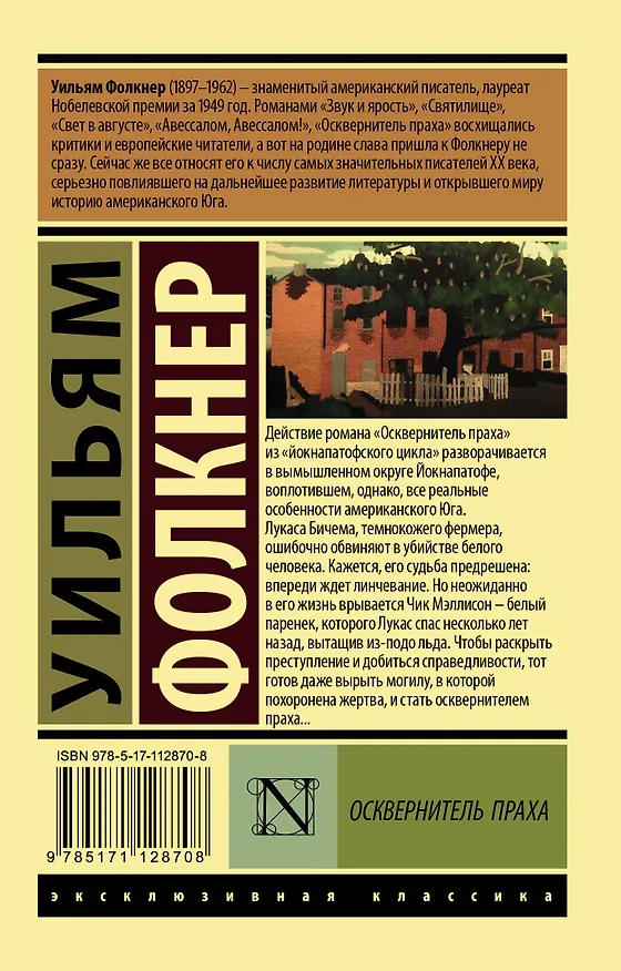 Книга Осквернитель праха (Уильям Фолкнер) — 2
