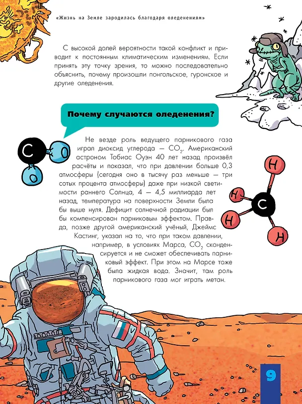 Книга Происхождение жизни. От метеорита до человека (Наталия Лескова) — 12