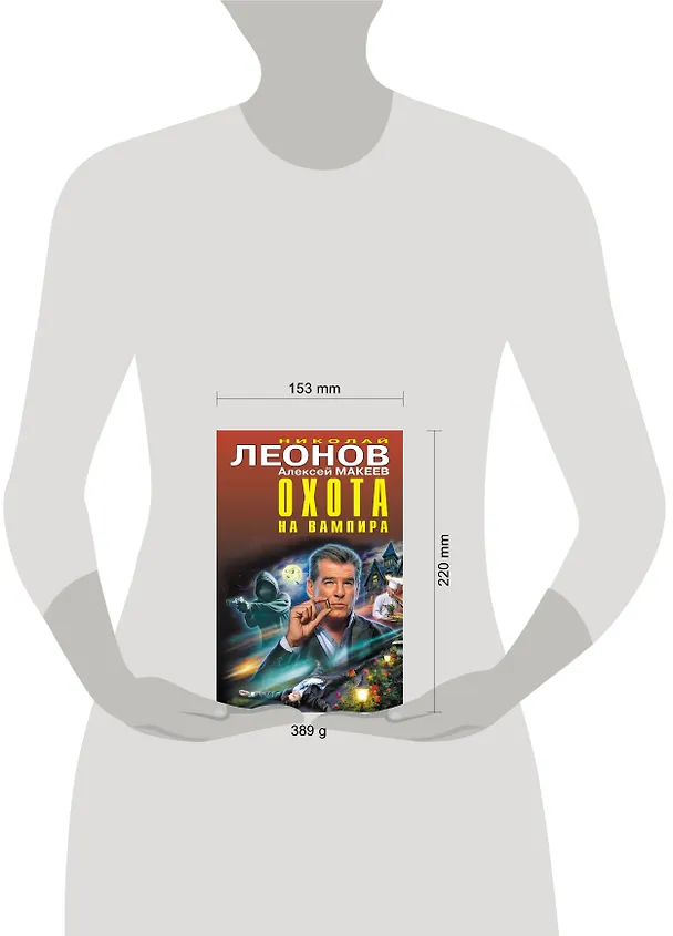 Книга Охота на вампира (Алексей Макеев, Николай Леонов) — 5