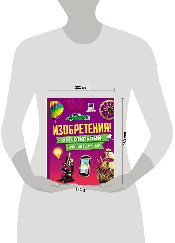 Книга Изобретения! 365 открытий, изменивших мир () — 13