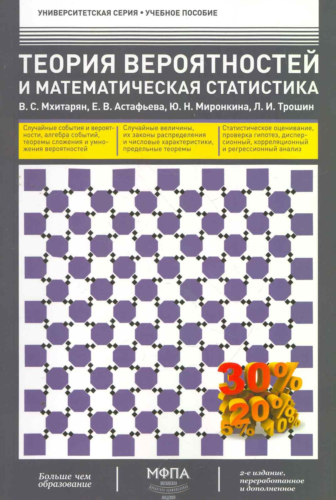 Теория вероятностей и математическая статистика (2-е изд.. перераб. и дополненное) (гриф)