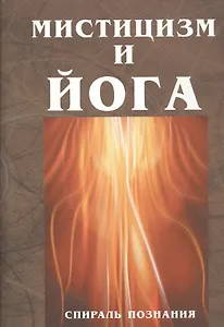 Мистицизм и Йога. Спираль познания