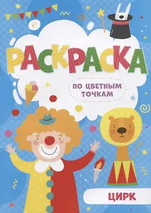 Цирк. Раскраска по цветным точкам