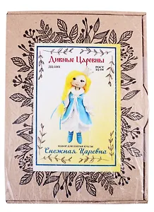 Набор для шитья куклы Снежная царевна (ДЦ-1001) (Дивные Царевны) (коробка)