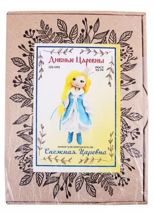 Набор для шитья куклы Снежная царевна (ДЦ-1001) (Дивные Царевны) (коробка) — 2831568 — 1