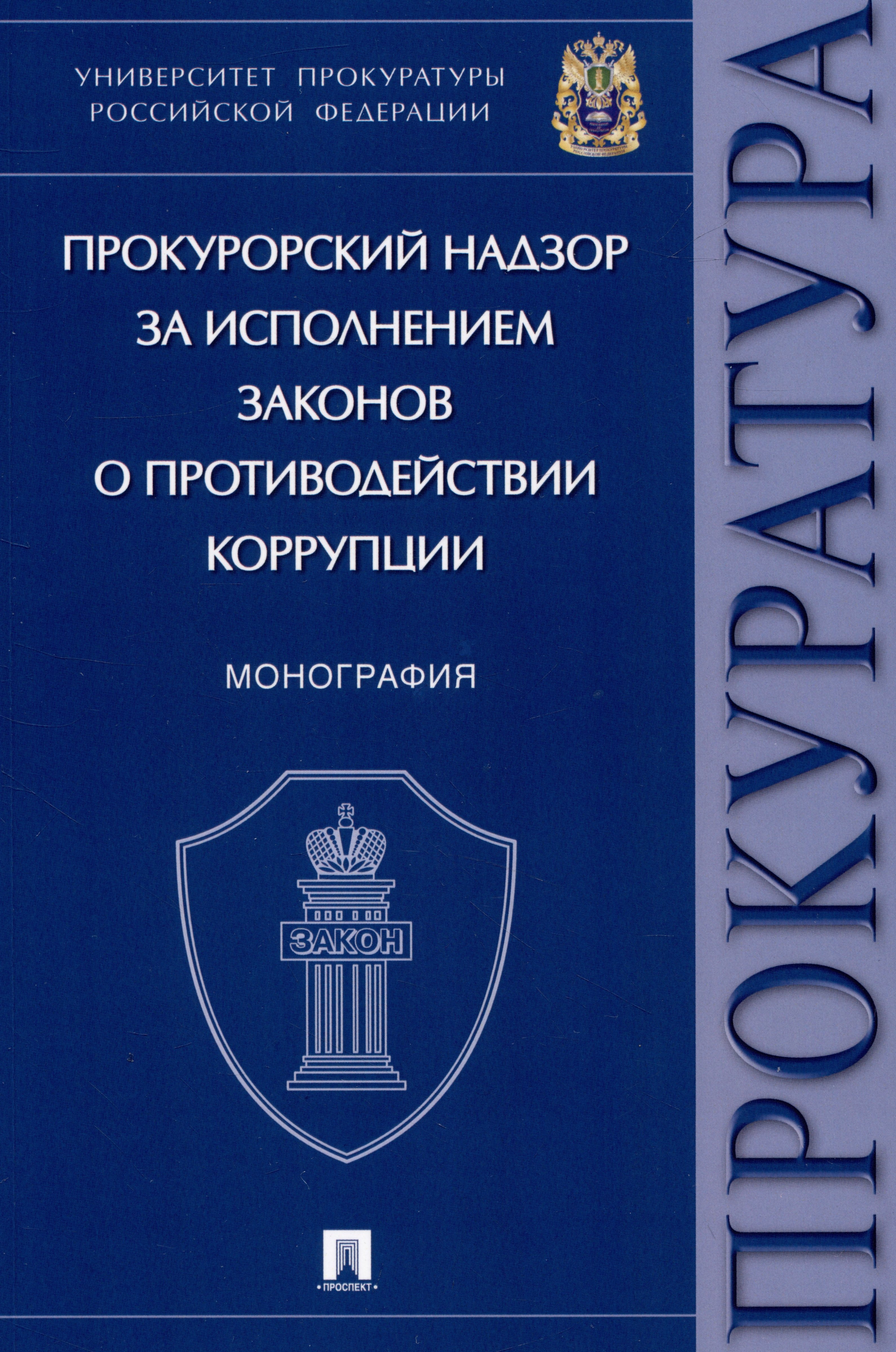 

Прокурорский надзор за исполнением законов о противодействии коррупции. Монография