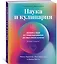 Наука и кулинария: Физика еды. От повседневной до высокой кухни (2-е изд.) — 3020519 — 3