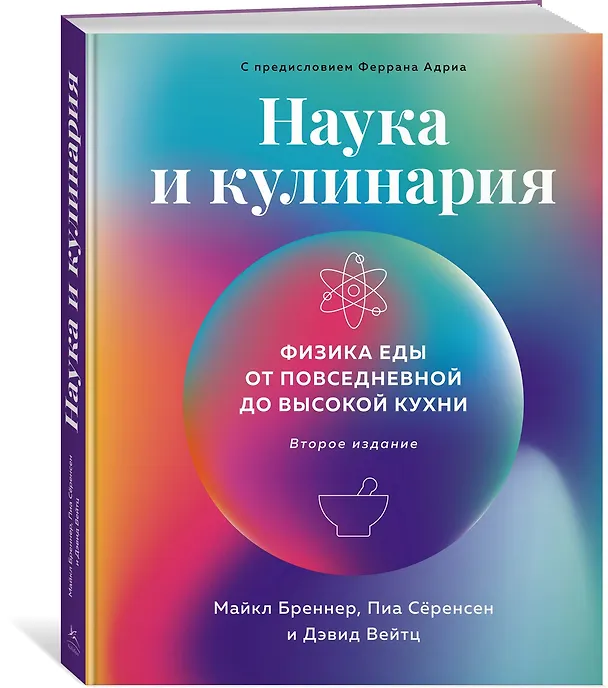 Книга Наука и кулинария: Физика еды. От повседневной до высокой кухни (2-е изд.) (Майкл Бреннер, Пиа Сёренсен, Дэвид Вейтц) — 3