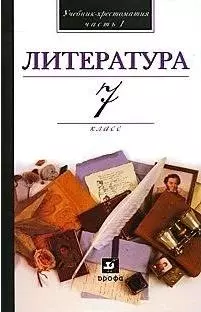 Литература. 7 кл. В 2 ч. Ч. 1: учеб.- хрестоматия для общеобразоват. учреждений / (12 изд) Кутузов А. и др. (Школьник_у) — 2202710 — 1