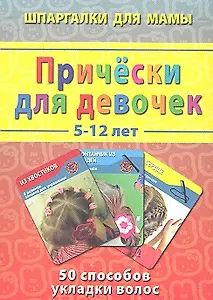 Причёски для девочек / 5-12 лет