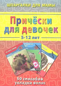 Причёски для девочек / 5-12 лет — 2313883 — 1