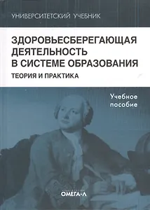Здоровьесберегающая деятельность в системе образования. Теория и практика