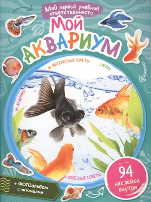 Мой аквариум + наклейки внутри — 2434667 — 1