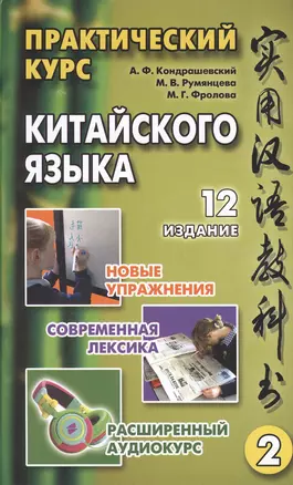 Практический курс китайского языка. Том 2. Издание двенадцатое, исправленное (комплект из 2 книг +CD) — 2476928 — 1