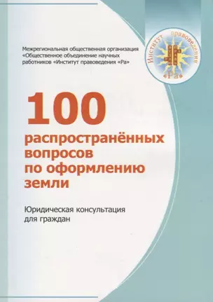 100 распространенных вопросов по оформлению земли. Юридическая консультация для граждан — 2758711 — 1