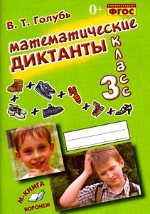 Математические диктанты. 3 класс. Практическое пособие для начальной школы