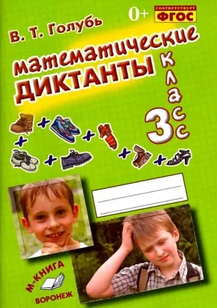 Математические диктанты. 3 класс. Практическое пособие для начальной школы — 2929272 — 1