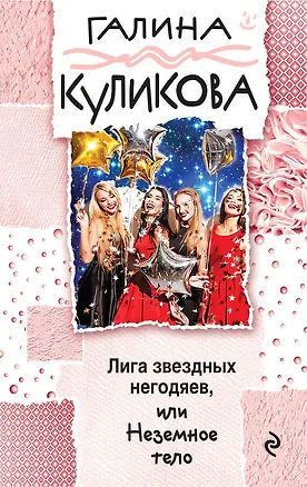 Книга Лига звездных негодяев, или Неземное тело : роман (Галина Куликова)