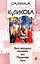 Лига звездных негодяев, или Неземное тело : роман — 2610308 — 1