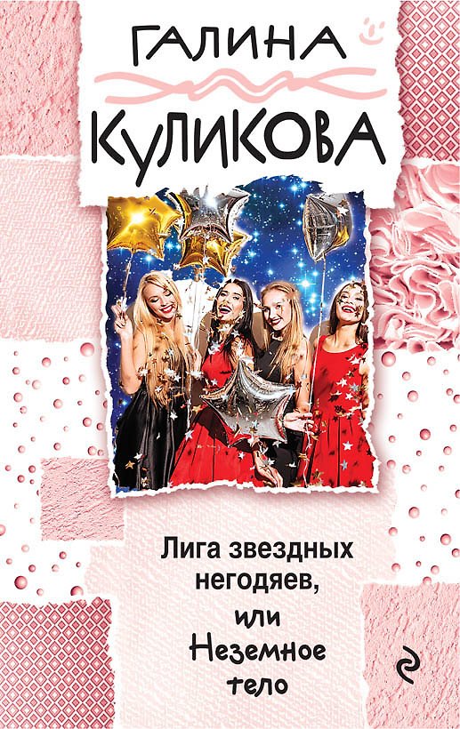 Книга Лига звездных негодяев, или Неземное тело : роман (Галина Куликова) — 1