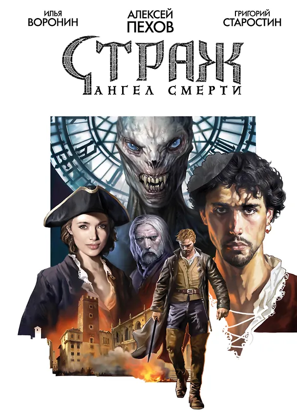 Книга Страж. Ангел смерти (Григорий Старостин, Алексей Пехов) — 1