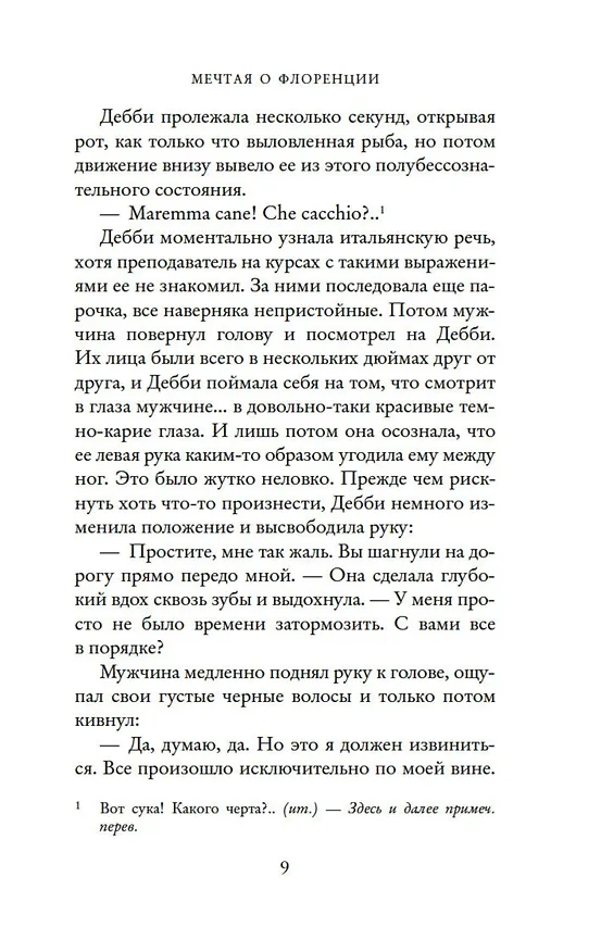 Книга Мечтая о Флоренции (Т.А. Уильямс) — 10